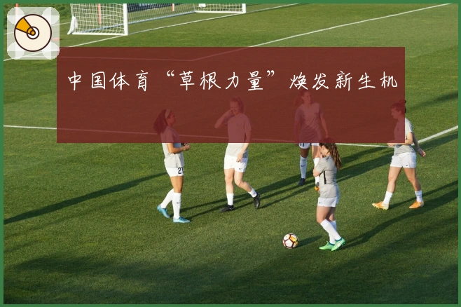 中国体育“草根力量”焕发新生机