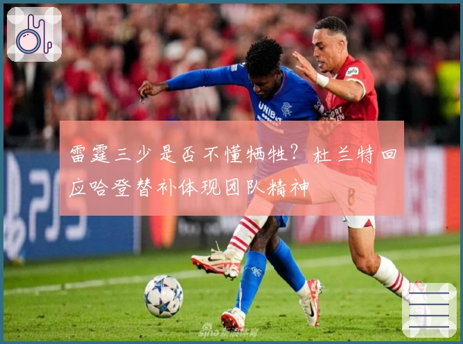 雷霆三少是否不懂牺牲？杜兰特回应哈登替补体现团队精神