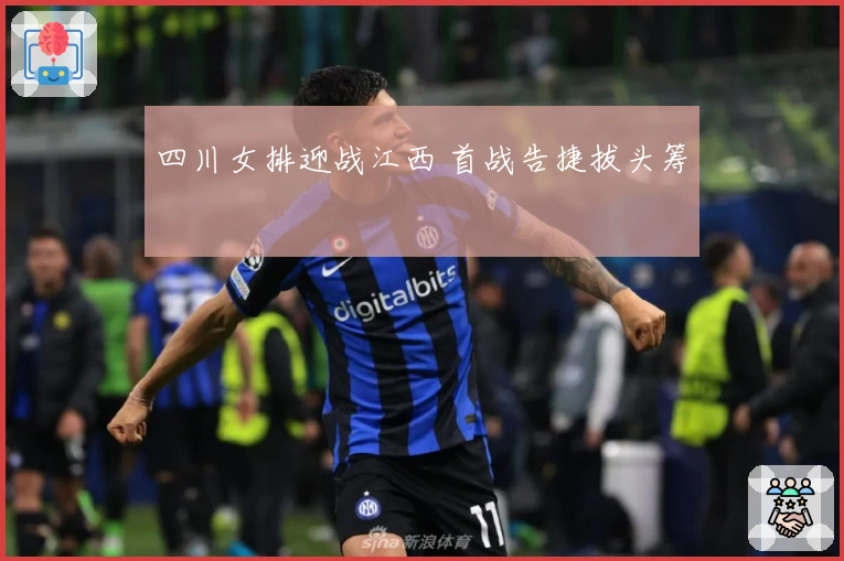 四川女排迎战江西 首战告捷拔头筹