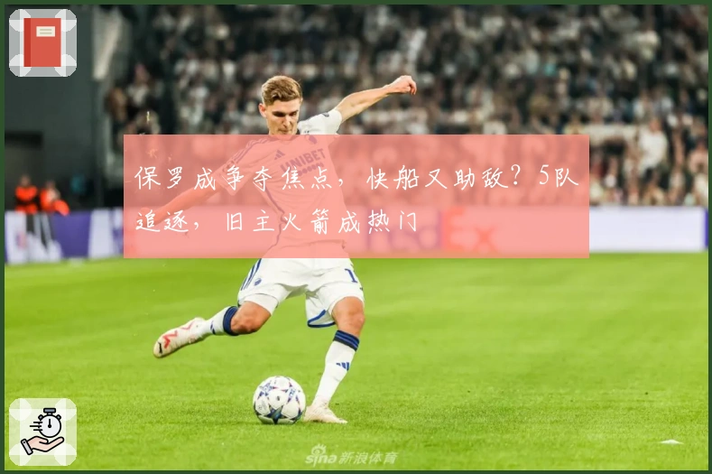 保罗成争夺焦点，快船又助敌？5队追逐，旧主火箭成热门