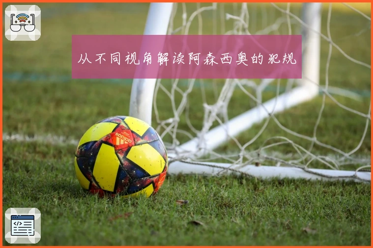 从不同视角解读阿森西奥的犯规