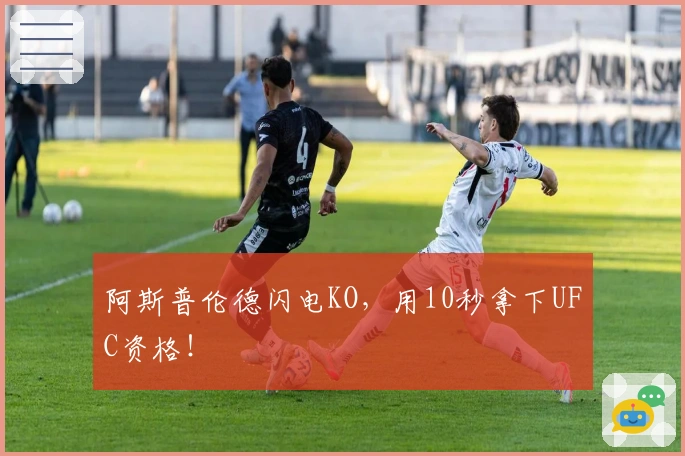 阿斯普伦德闪电KO，用10秒拿下UFC资格！