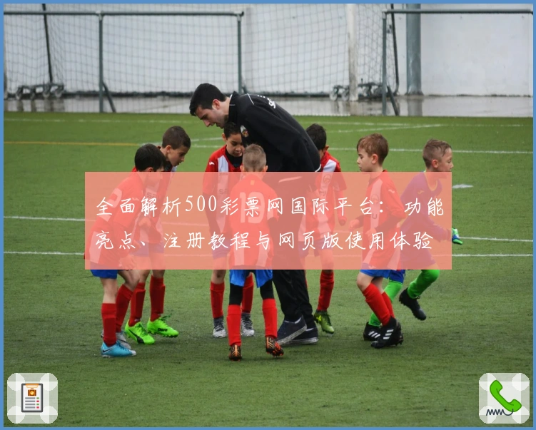 全面解析500彩票网国际平台：功能亮点、注册教程与网页版使用体验分享
