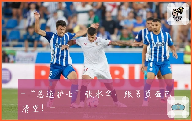 -“急速护士”张水华，账号页面已清空！-