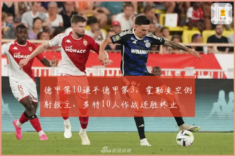 德甲第10逼平德甲第3，霍勒凌空侧射救主，多特10人作战连胜终止