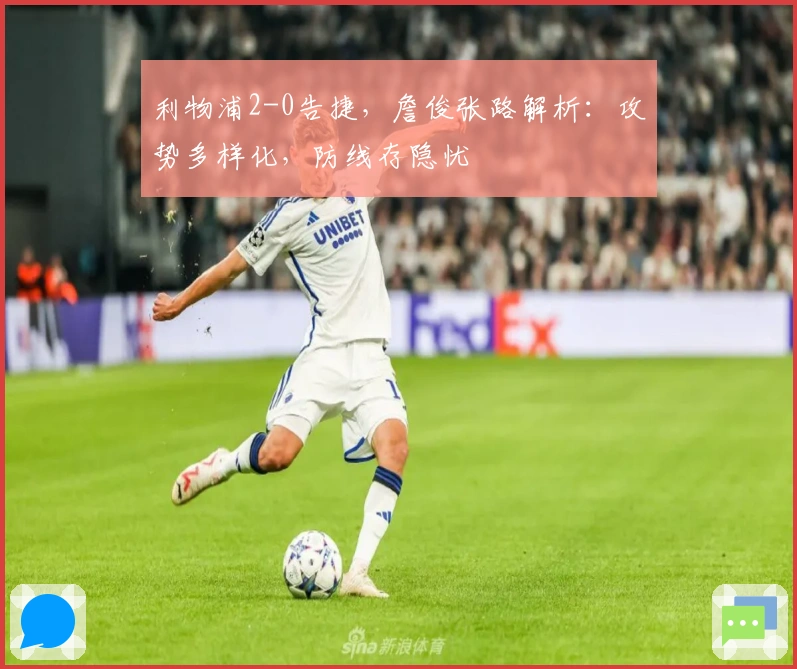利物浦2-0告捷，詹俊张路解析：攻势多样化，防线存隐忧