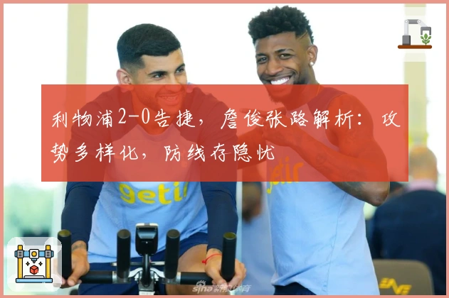 利物浦2-0告捷，詹俊张路解析：攻势多样化，防线存隐忧
