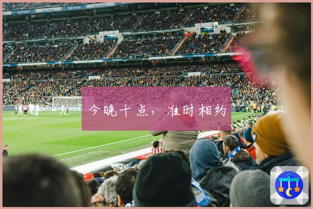 今晚十点，准时相约