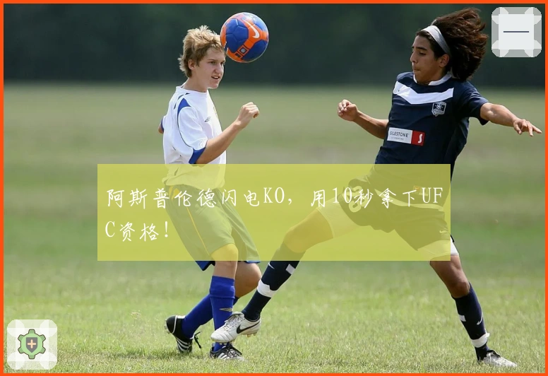 阿斯普伦德闪电KO，用10秒拿下UFC资格！