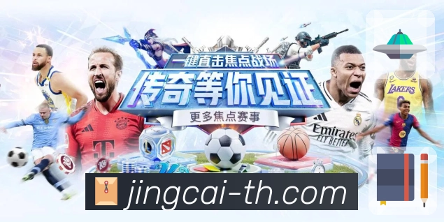 竞彩网App足球赛事投注与数据专区